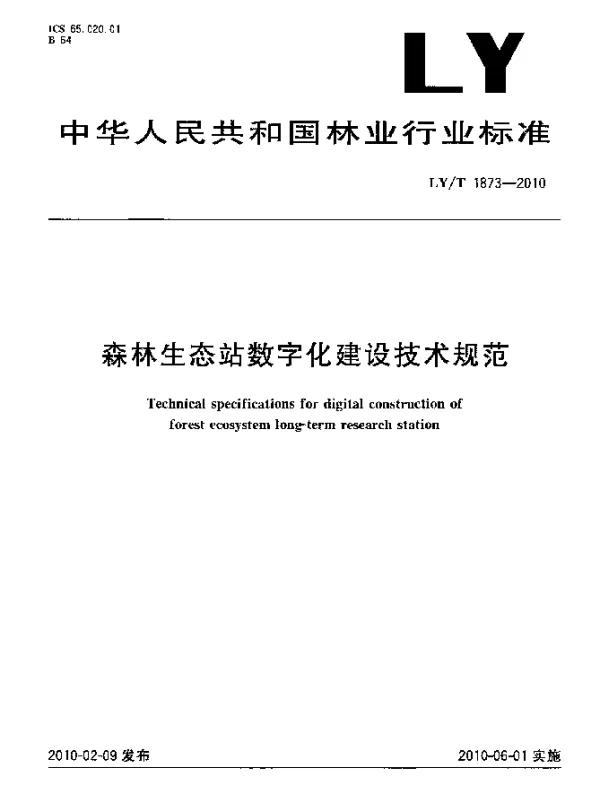 LYT 1873-2010 森林生态站数字化建设技术规范