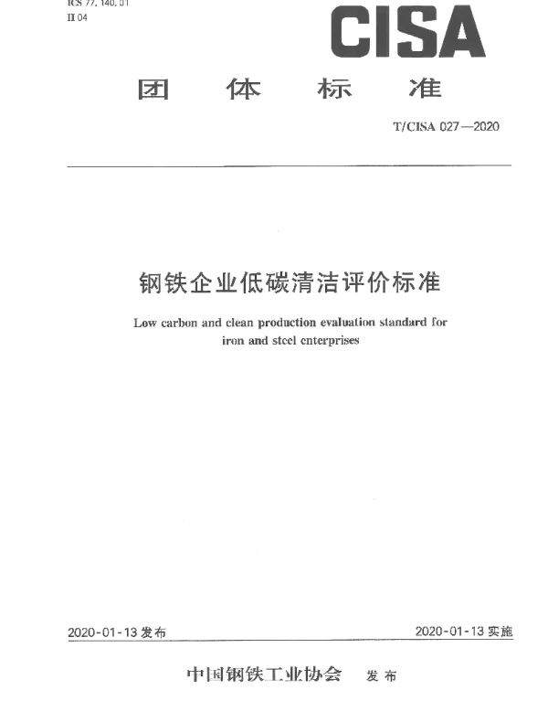 TCISA 27-2020 钢铁企业低碳清洁评价标准