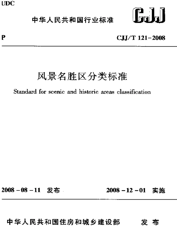CJJT 121-2008 风景名胜区分类标准
