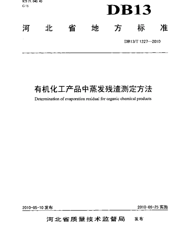 DB13T 1227-2010 有机化工产品中蒸发残渣测定方法
