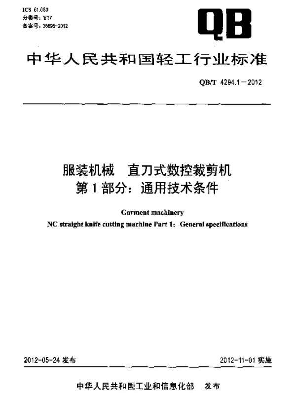 QBT 4294.1-2012 服装机械.直刀式数控裁剪机.第1部分：通用技术条件