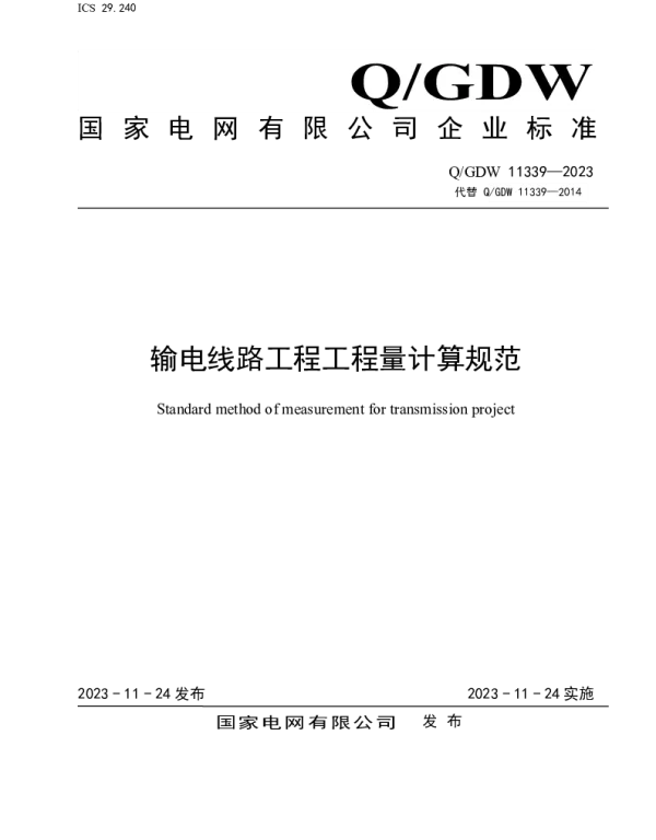 Q_GDW 11339-2023 输电线路工程工程量计算规范