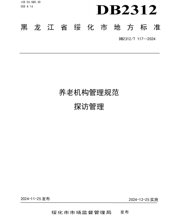 DB2312T 117-2024 养老机构管理规范 探访管理