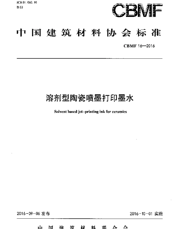 CBMF 16-2016 溶剂型陶瓷喷墨打印墨水