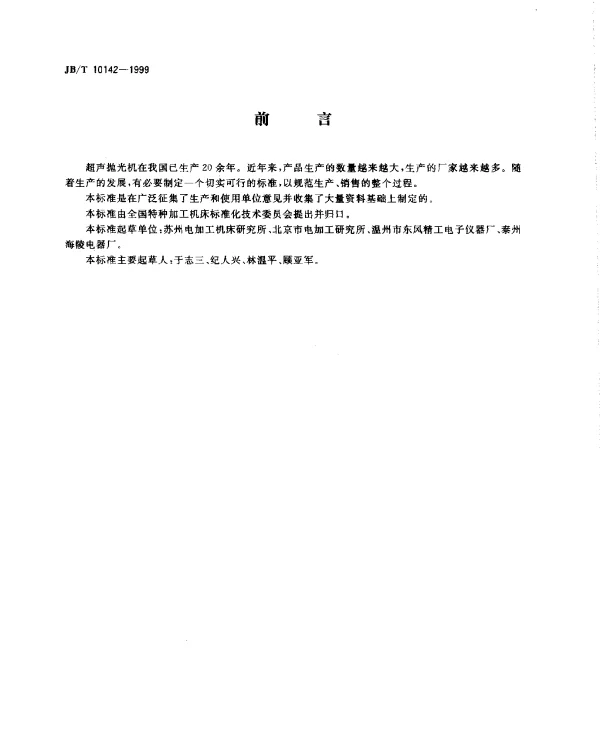 JBT 10142-1999 超声抛光机 技术条件