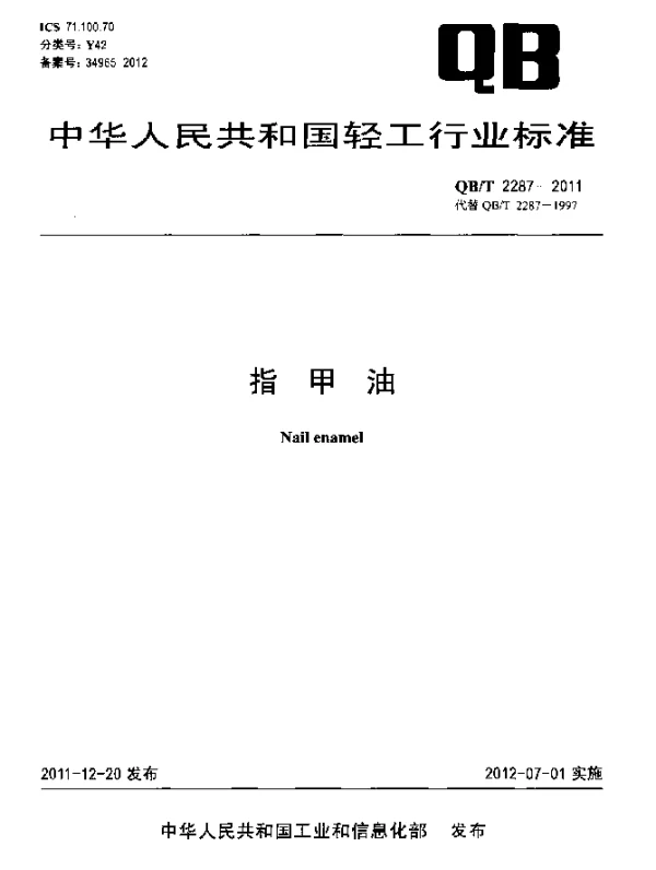 QBT 2287-2011 指甲油