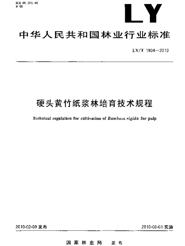 LYT 1904-2010 硬头黄竹纸浆林培育技术规程