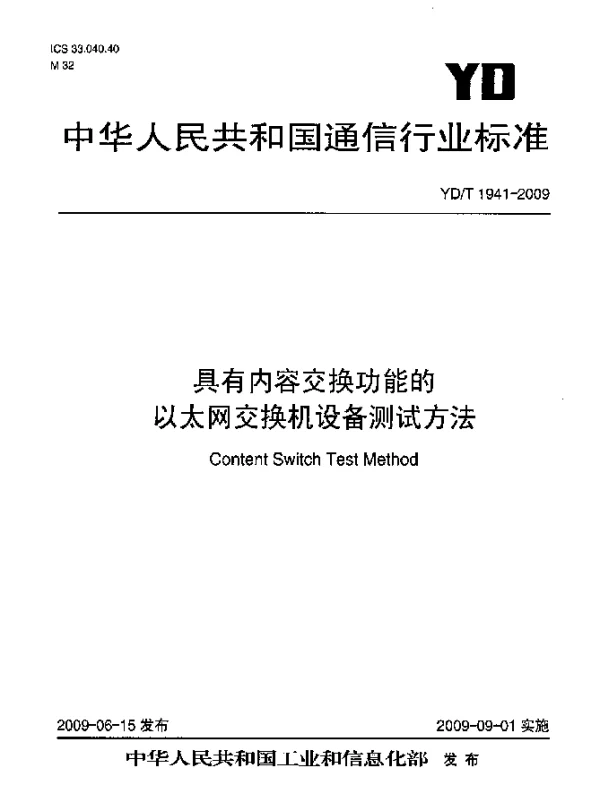YDT 1941-2009 具有内容交换功能的以太网交换机设备测试方法