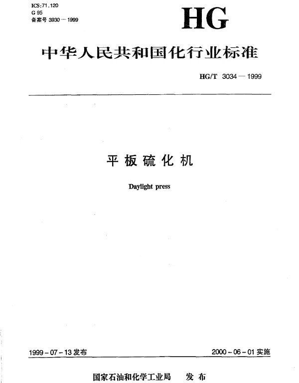 HGT 3034-1999 平板硫化机