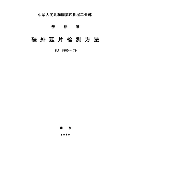 SJ 1550-1979 硅外延片检测方法