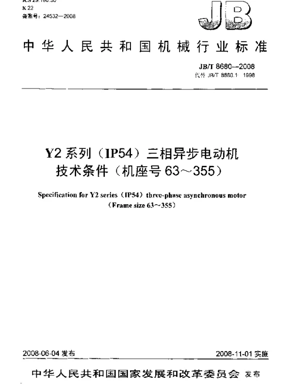 JBT 8680-2008 Y2系列(IP54)三相异步电动机.技术条件(机座号63~355)