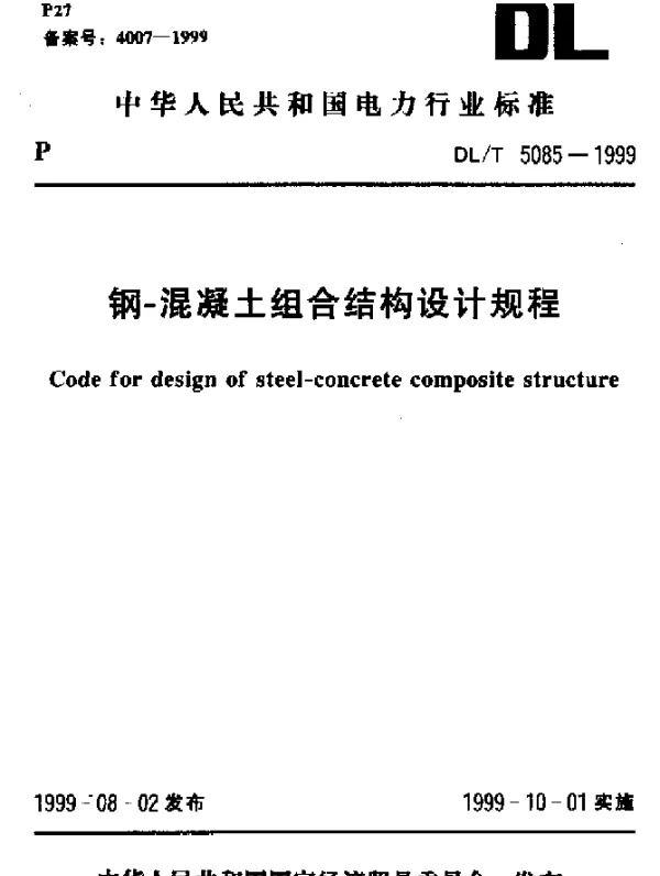 DLT 5085-1999 钢-混凝土组合结构设计规程