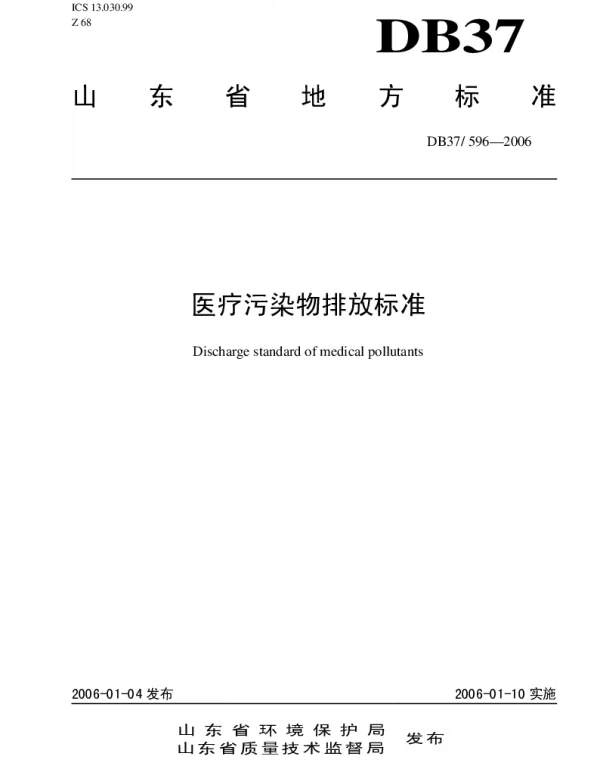 DB37 596-2006 医疗污染物排放标准