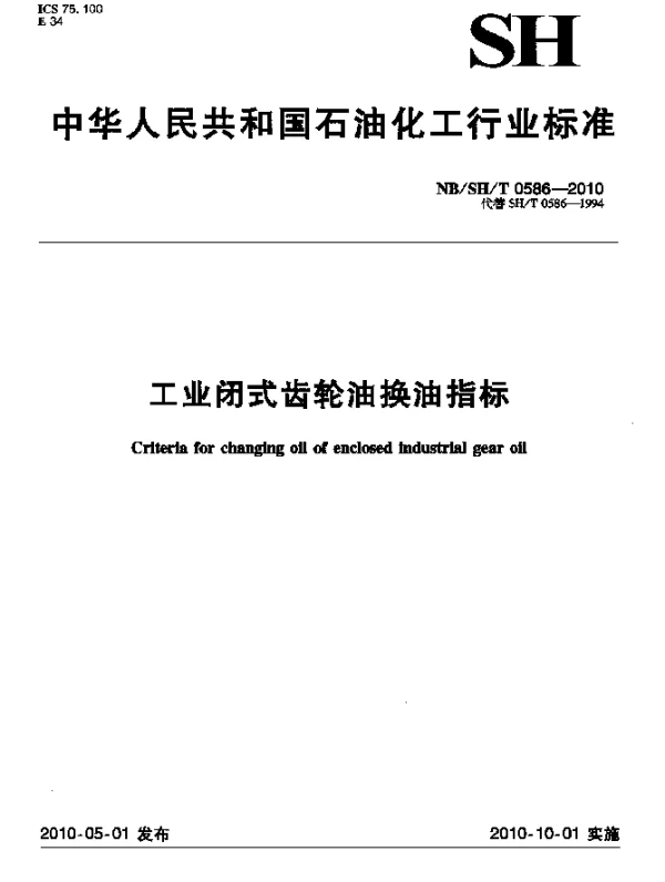 NBSHT 0586-2010 工业闭式齿轮油换油指标