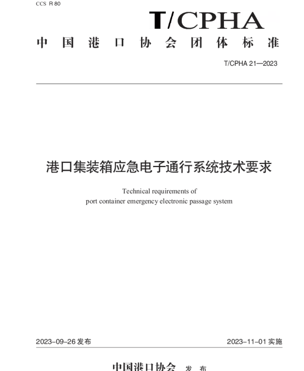TCPHA 21-2023 港口集装箱应急电子通行证系统技术要求