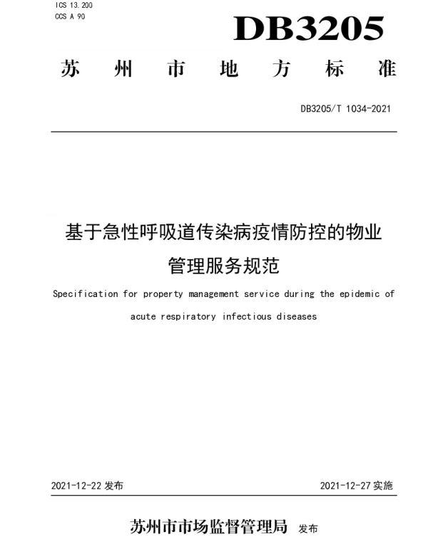 DB3205T 1034-2021 基于急性呼吸道传染病疫情防控的物业管理服务规范