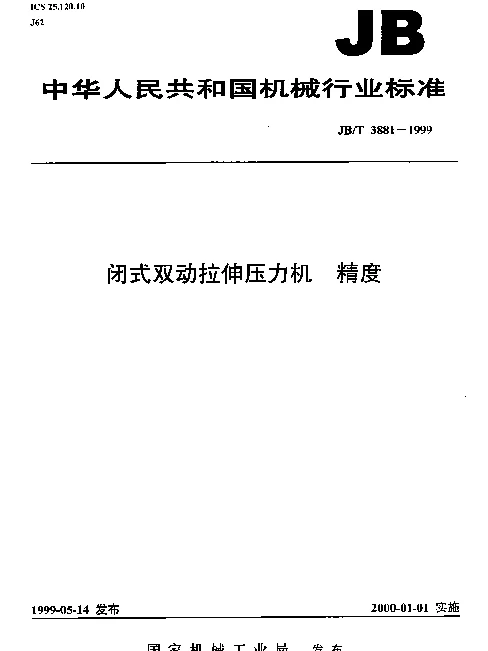 JBT 3881-1999 闭式双动拉伸压力机.精度