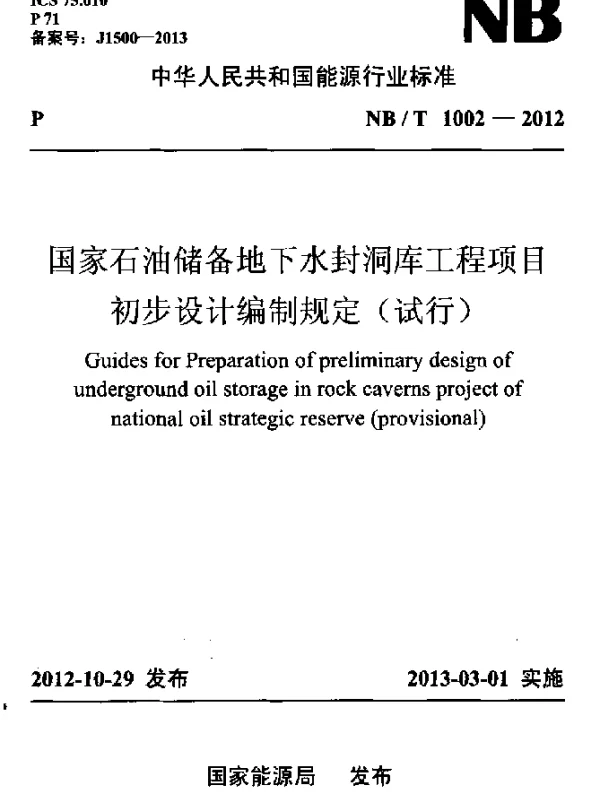 NBT 1002-2012 国家石油储备地下水封洞库工程项目初步设计编制规定(试行)
