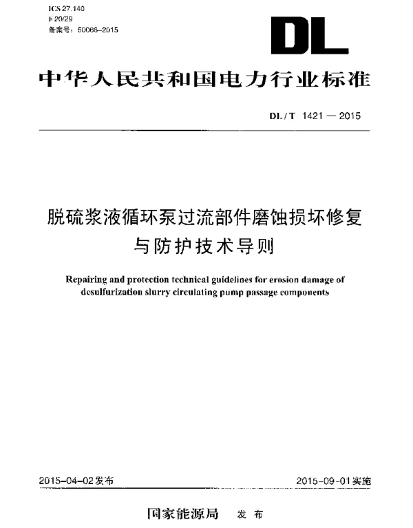 DLT 1421-2015 脱硫浆液循环泵过流部件磨蚀损坏修复与防护技术导则