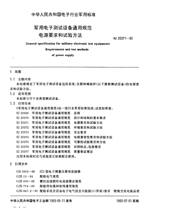 SJ 20371-1993 军用电子测试设备通用规范电源要求和试验方法