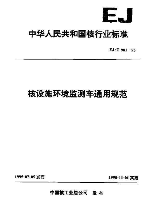 EJT 981-1995 核设施环境监测车通用规范