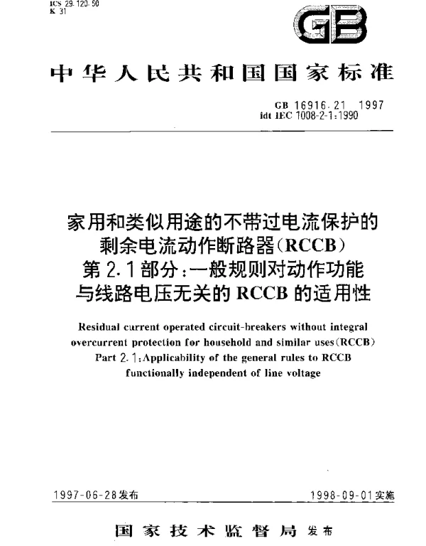 GB 16916.21-1997 家用和类似用途的不带过电流保护的剩余电流动作断路器(RCCB) 第2.1部分： 一般规则对动作功能与线路电压无关的RCCB的适用性