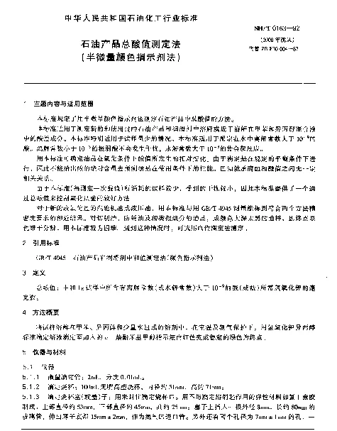 SHT 0163-1992 石油产品总酸值测定法(半微量颜色指示剂法)