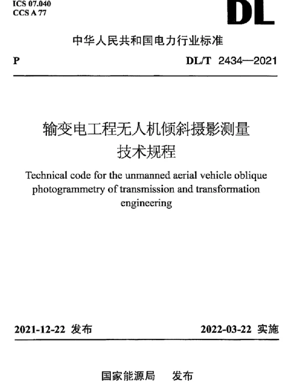 DLT 2434-2021 输变电工程无人机倾斜摄影测量技术规程