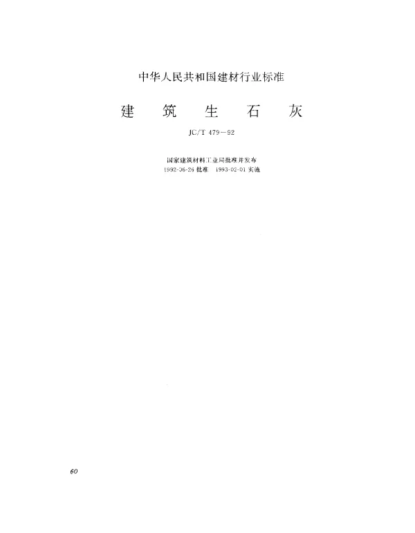 JCT 479-1992 建筑生石灰