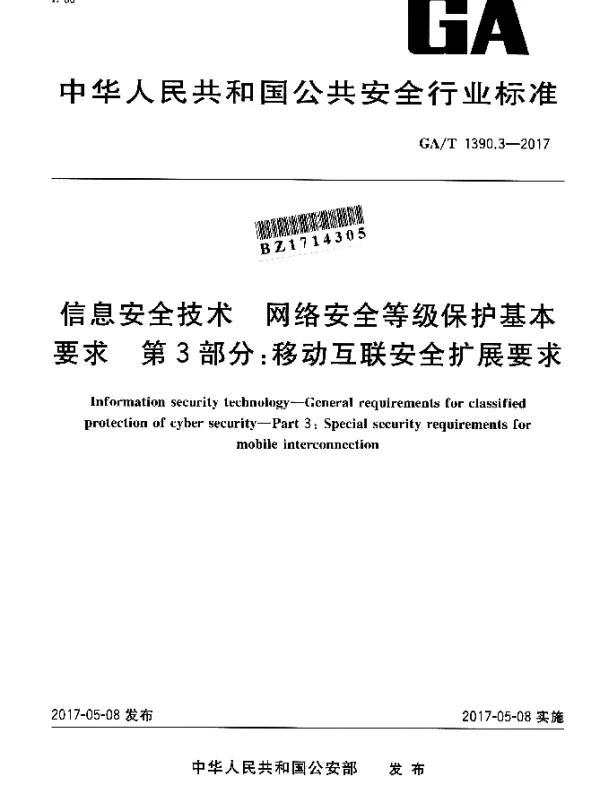 GAT 1390.3-2017 信息安全技术 网络安全等级保护基本要求 第3部分：移动互联安全扩展要求