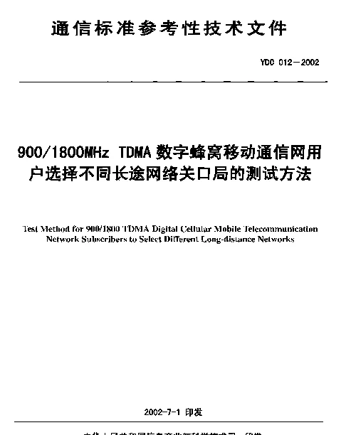 YDC 012-2002 9001800MHz TDMA数字蜂窝移动通信网用户选择不同长途网络关口局的测试方法