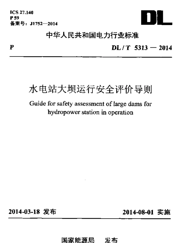 DLT 5313-2014 水电站大坝运行安全评价导则