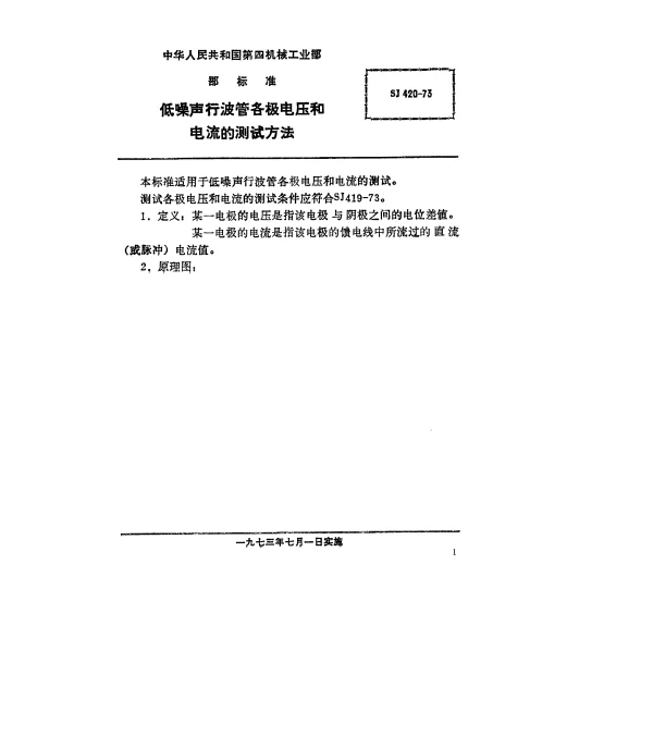 SJ 420-1973 低噪声行波管各极电压和电流的测试方法