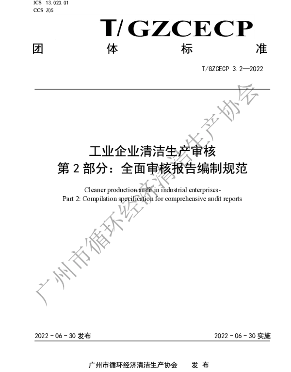 TGZCECP 3.2-2022 工业企业清洁生产审核 第2部分：全面审核报告编制规范