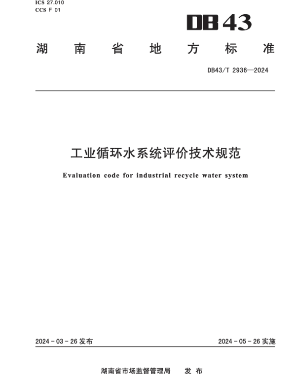DB43T 2936-2024 工业循环水系统评价技术规范