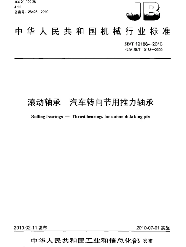JBT 10188-2010 滚动轴承 汽车转向节用推力轴承