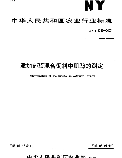 NYT 1345-2007 添加剂预混合饲料中肌醇的测定