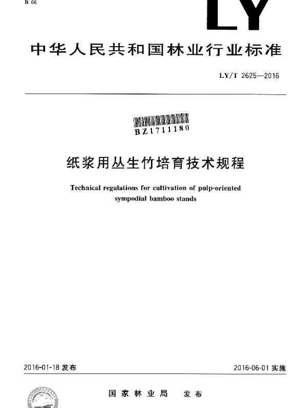 LYT 2625-2016 纸浆用丛生竹培育技术规程