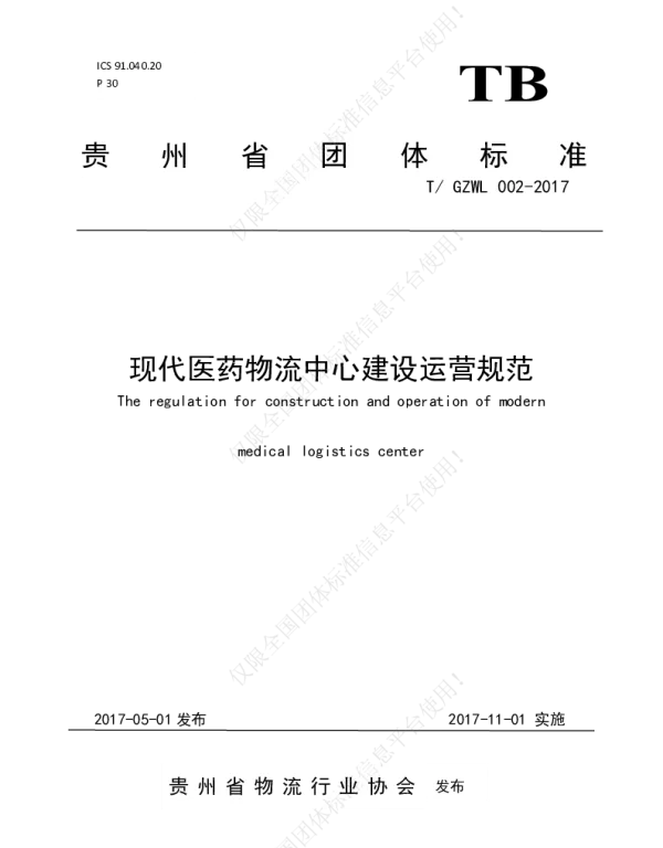 TGZWL 002-2017 现代医药物流中心建设运营规范