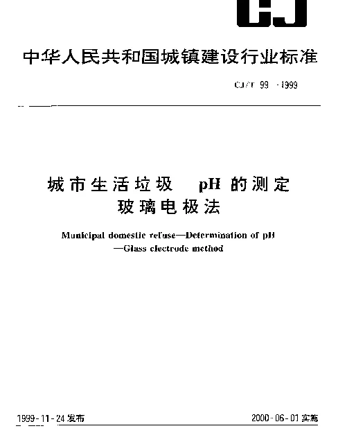 CJT 99-1999 城市生活垃圾.pH的测定.玻璃电极法