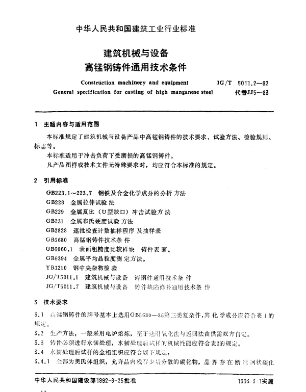 JGT 5011.2-1992 建筑机械与设备.高锰钢铸件通用技术条件