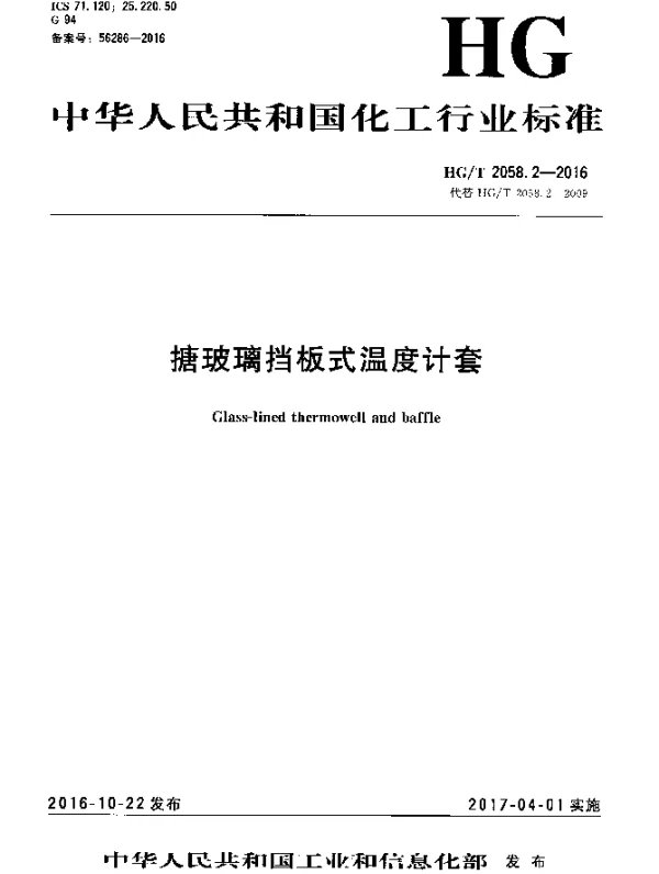 HGT 2058.2-2016 搪玻璃挡板式温度计套