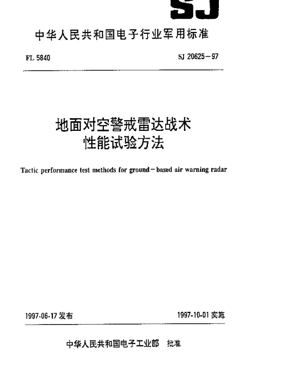 SJ 20625-1997 地面对空警戒雷达战术性能试验方法