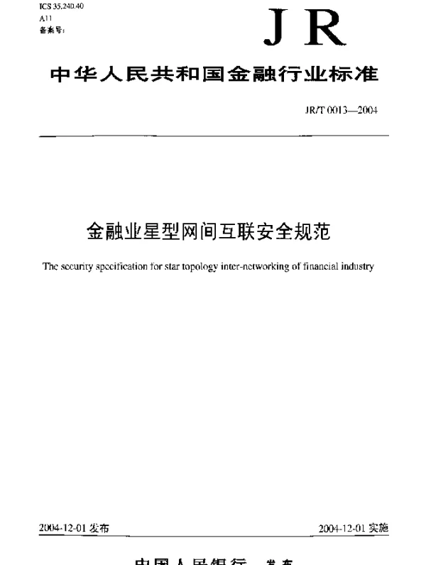 JRT 0013-2004 金融业星型网间互联安全规范