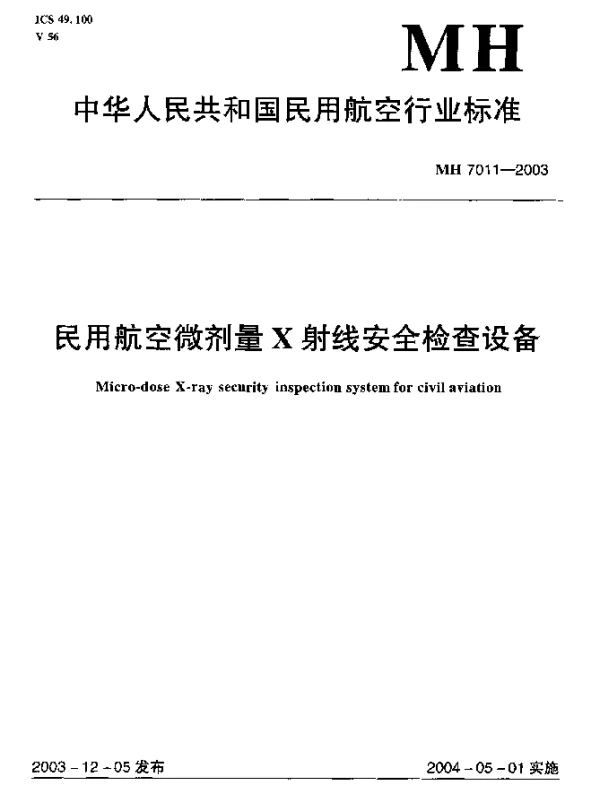 MH 7011-2003 民用航空微剂量X射线安全检查设备