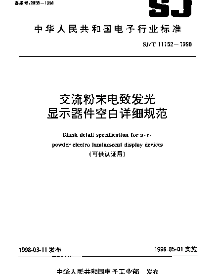 SJT 11152-1998 交流粉末电致发光显示器件空白详细规范(可供认证用)