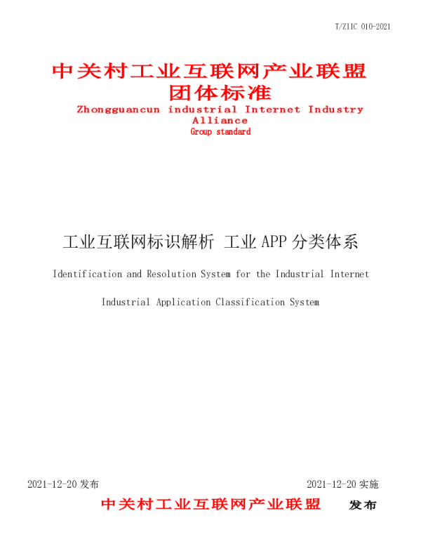 TZIIC 010-2021 工业互联网标识解析 工业APP分类体系
