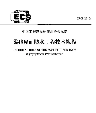 CECS 29-91 柔毡屋面防水工程技术规程