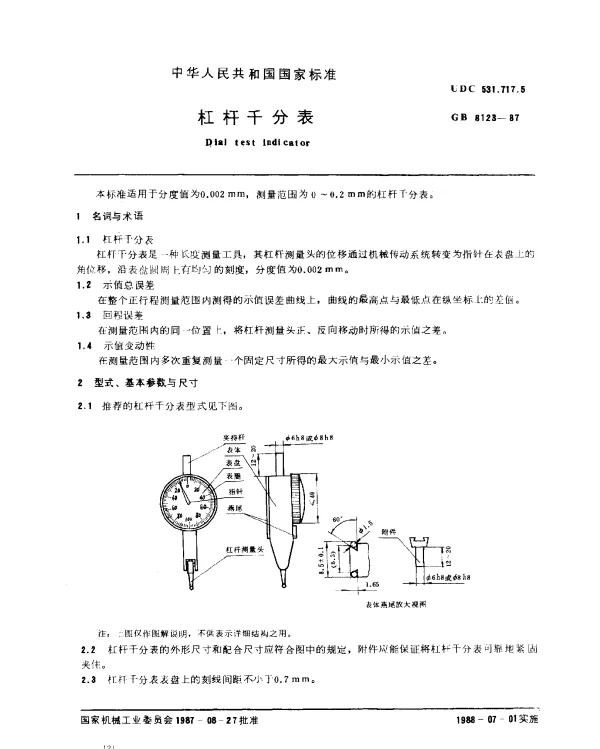 GB 8123-1987 杠杆千分表
