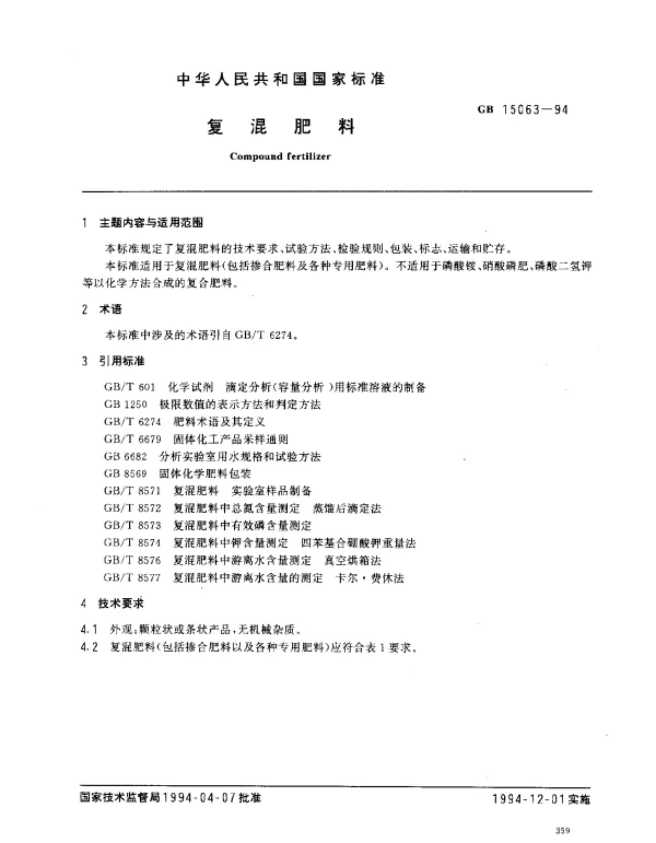 GB 15063-1994 复混肥料